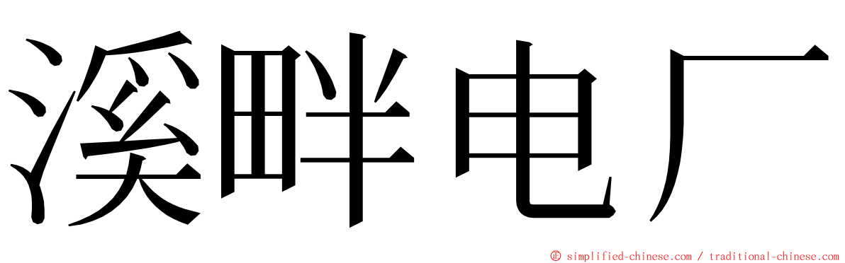 溪畔电厂 ming font