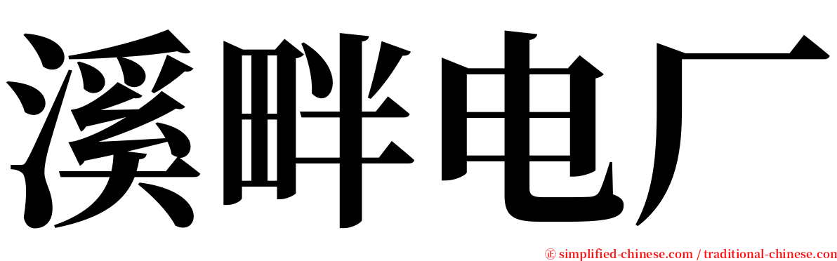 溪畔电厂 serif font