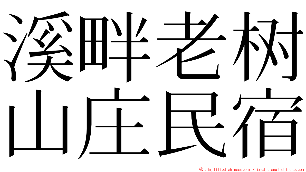 溪畔老树山庄民宿 ming font