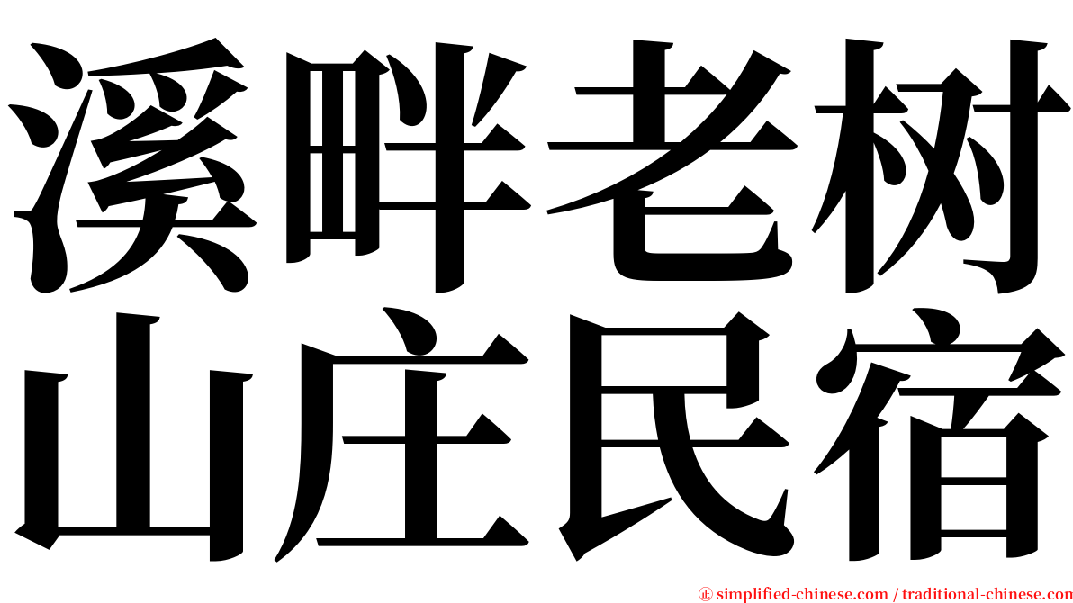 溪畔老树山庄民宿 serif font