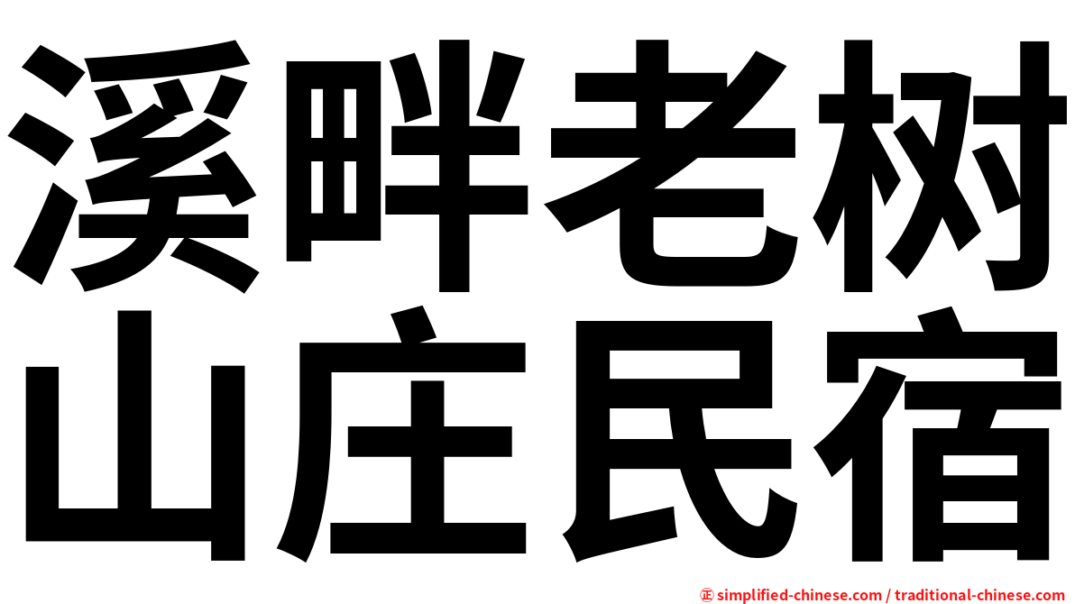 溪畔老树山庄民宿