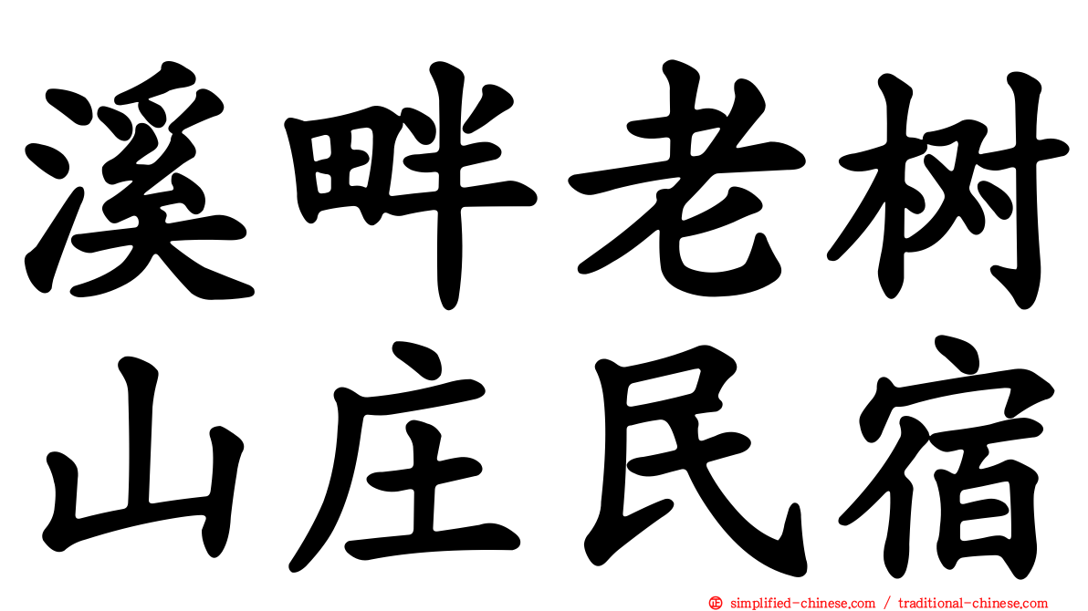 溪畔老树山庄民宿