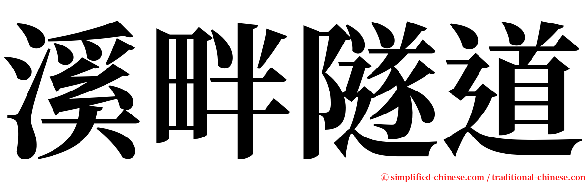 溪畔隧道 serif font