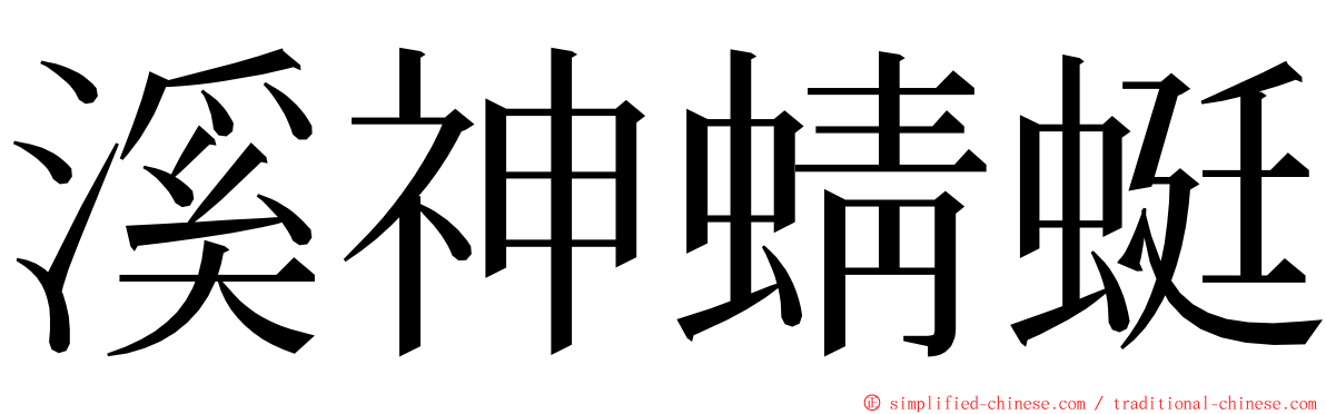 溪神蜻蜓 ming font