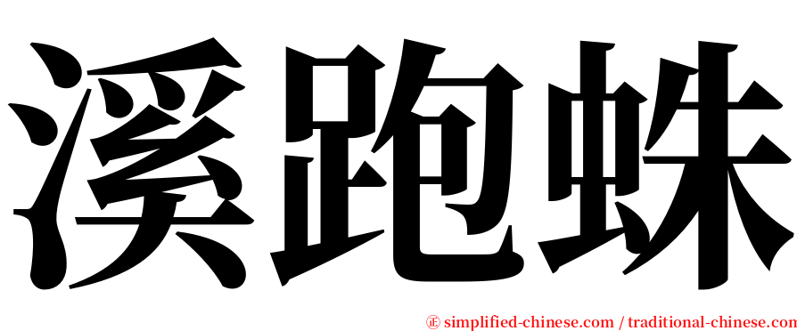 溪跑蛛 serif font