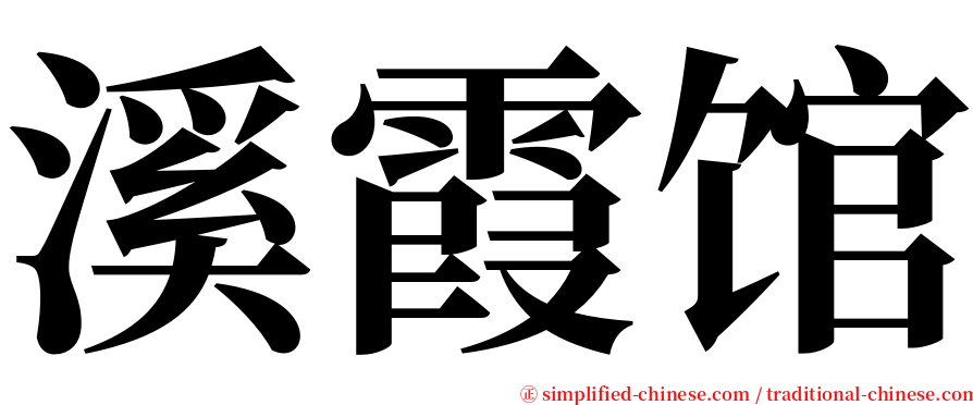 溪霞馆 serif font