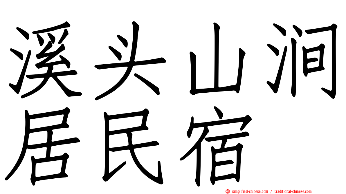 溪头山涧居民宿