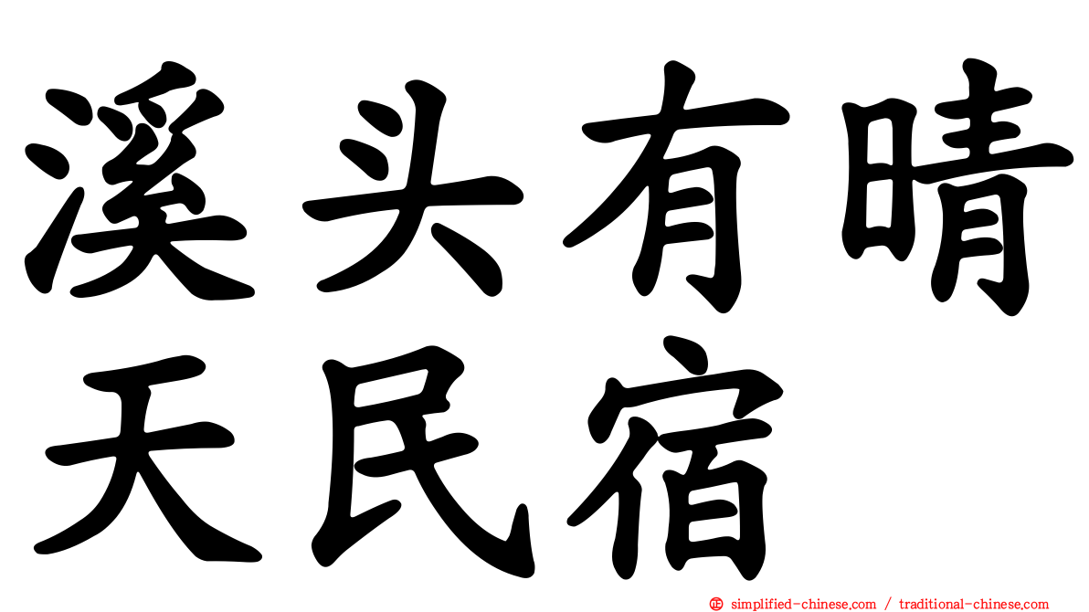 溪头有晴天民宿