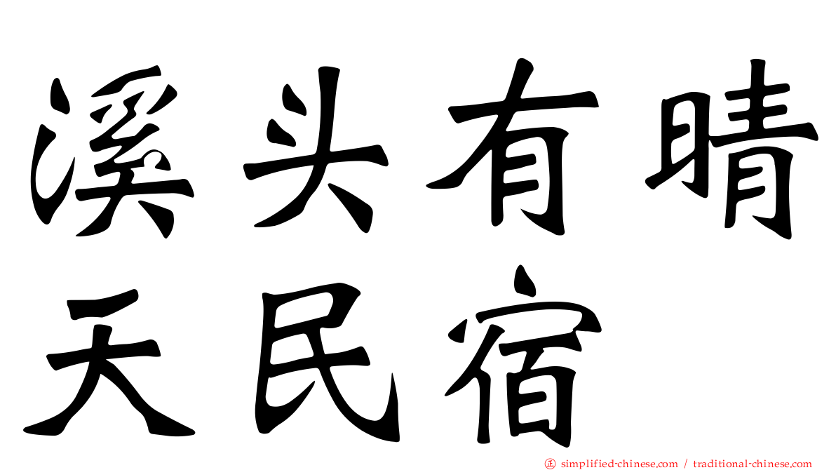 溪头有晴天民宿