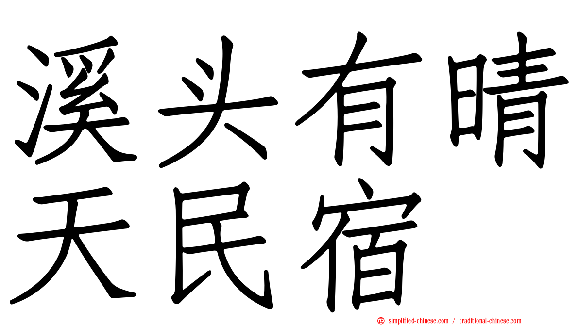 溪头有晴天民宿