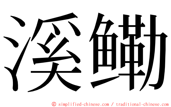 溪鳓 ming font