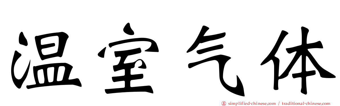 温室气体