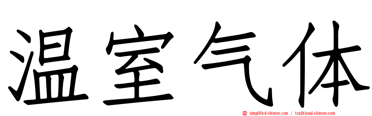 温室气体