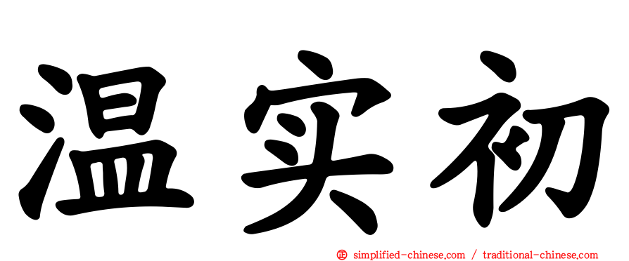 温实初