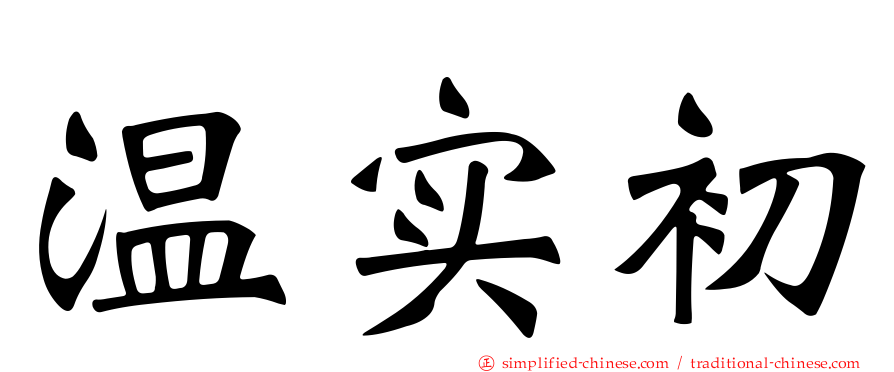 温实初