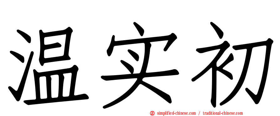 温实初