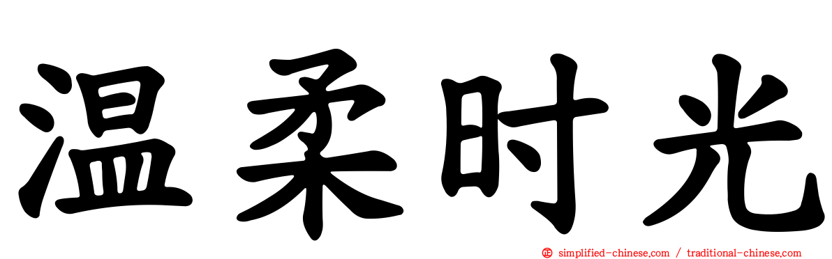 温柔时光