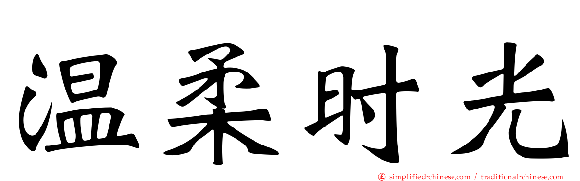 温柔时光