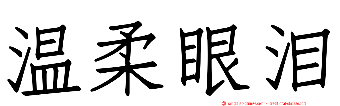 温柔眼泪