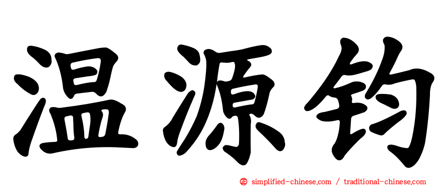 温源钧