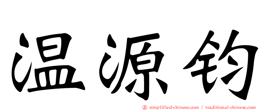 温源钧