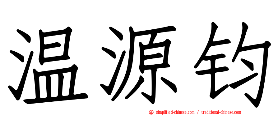 温源钧