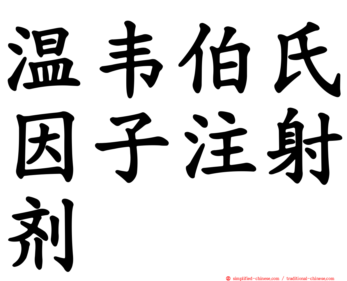 温韦伯氏因子注射剂