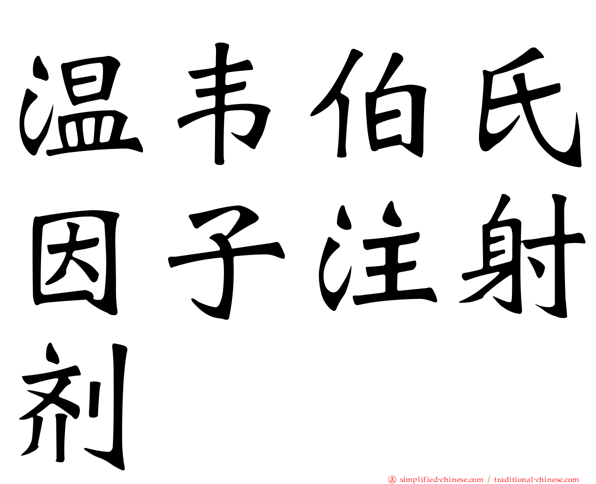 温韦伯氏因子注射剂