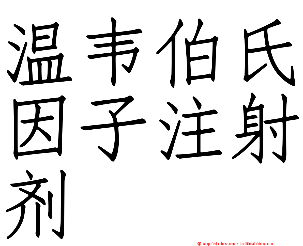 温韦伯氏因子注射剂