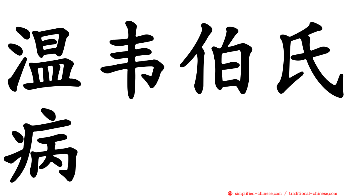 温韦伯氏病