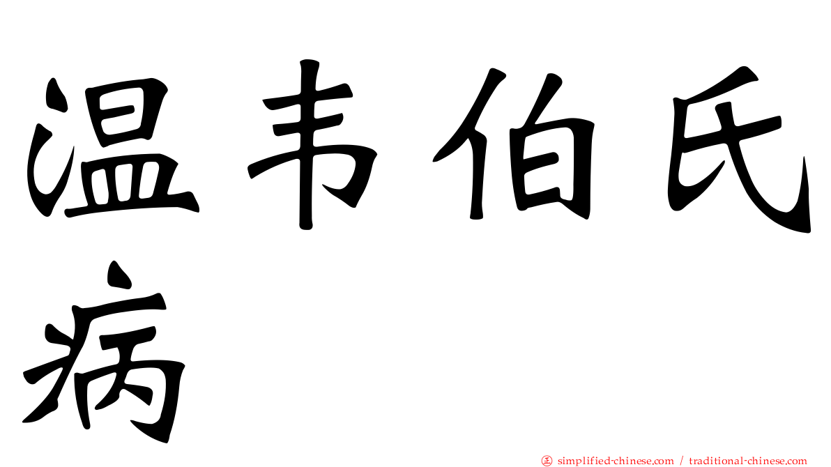 温韦伯氏病