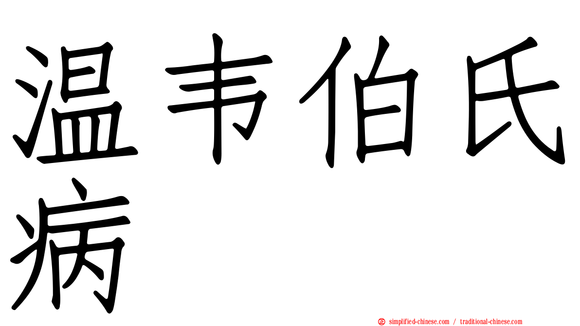 温韦伯氏病