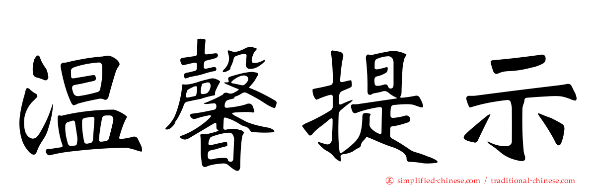 温馨提示