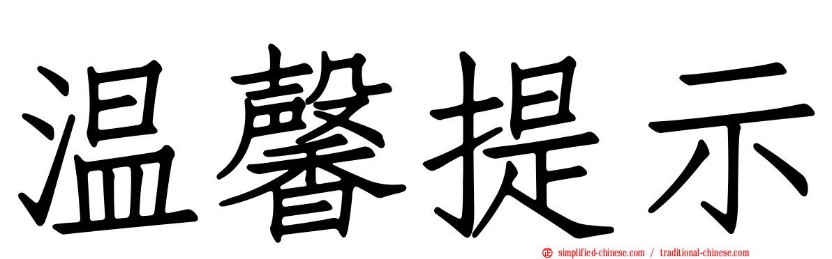 温馨提示