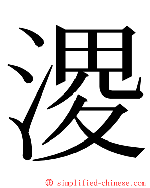 溭 ming font