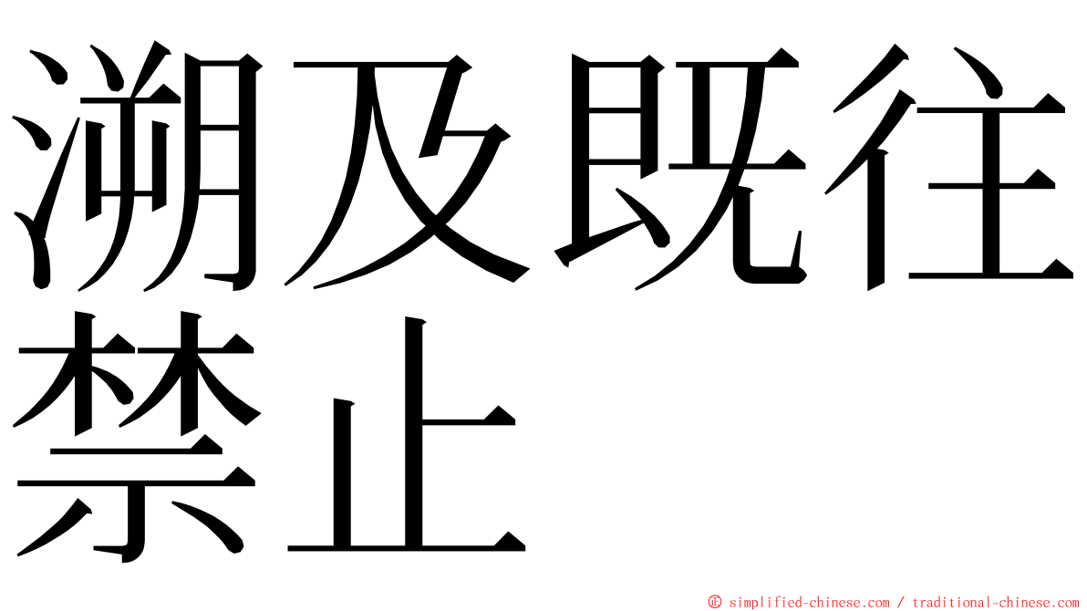 溯及既往禁止 ming font