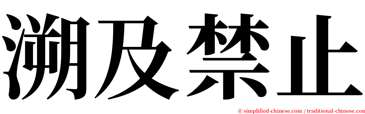 溯及禁止 serif font