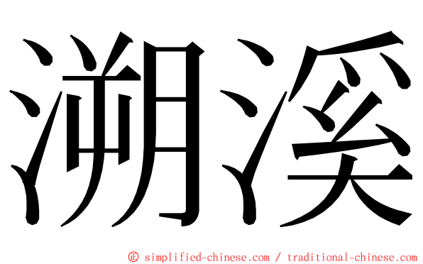 溯溪 ming font