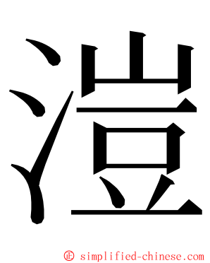 溰 ming font