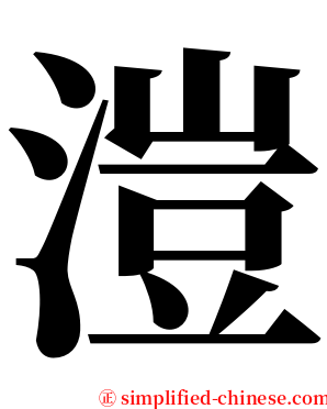 溰 serif font