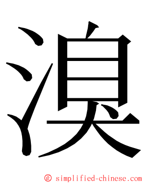 溴 ming font