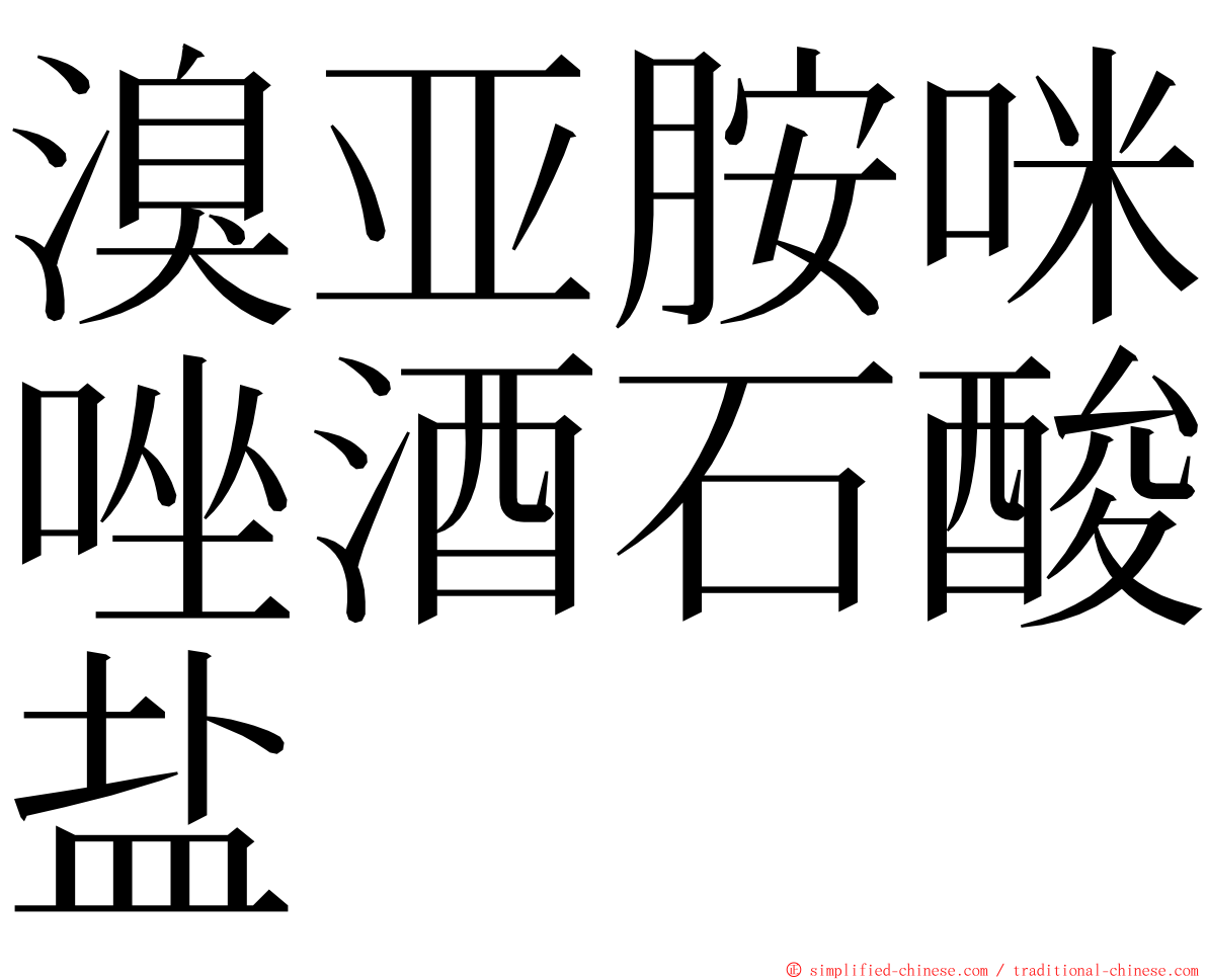 溴亚胺咪唑酒石酸盐 ming font