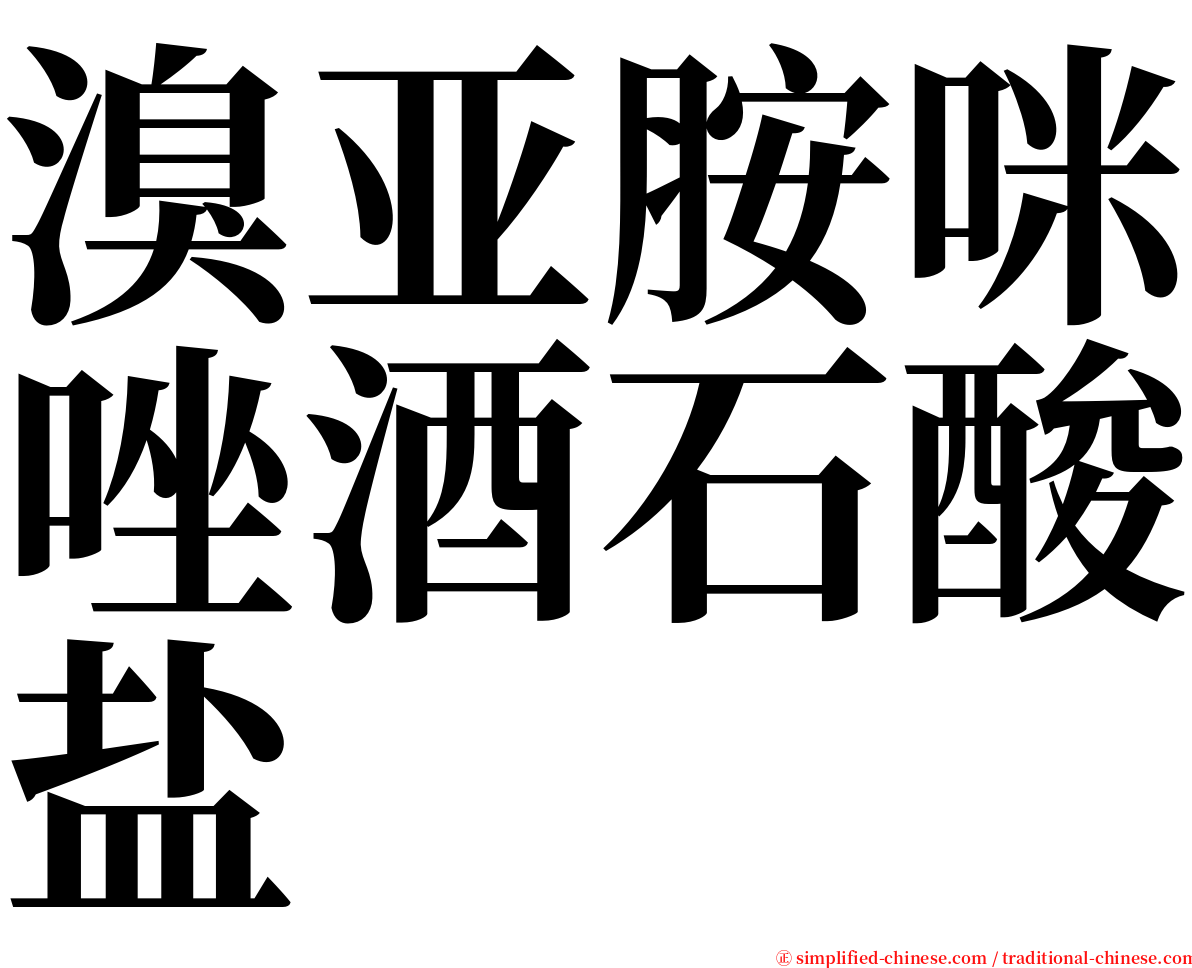 溴亚胺咪唑酒石酸盐 serif font