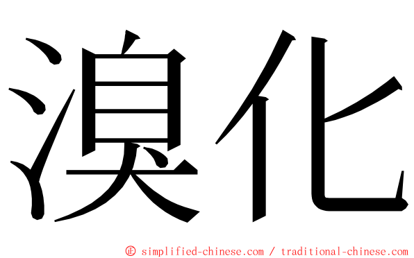 溴化 ming font
