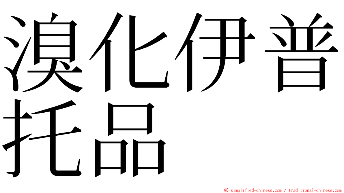 溴化伊普托品 ming font