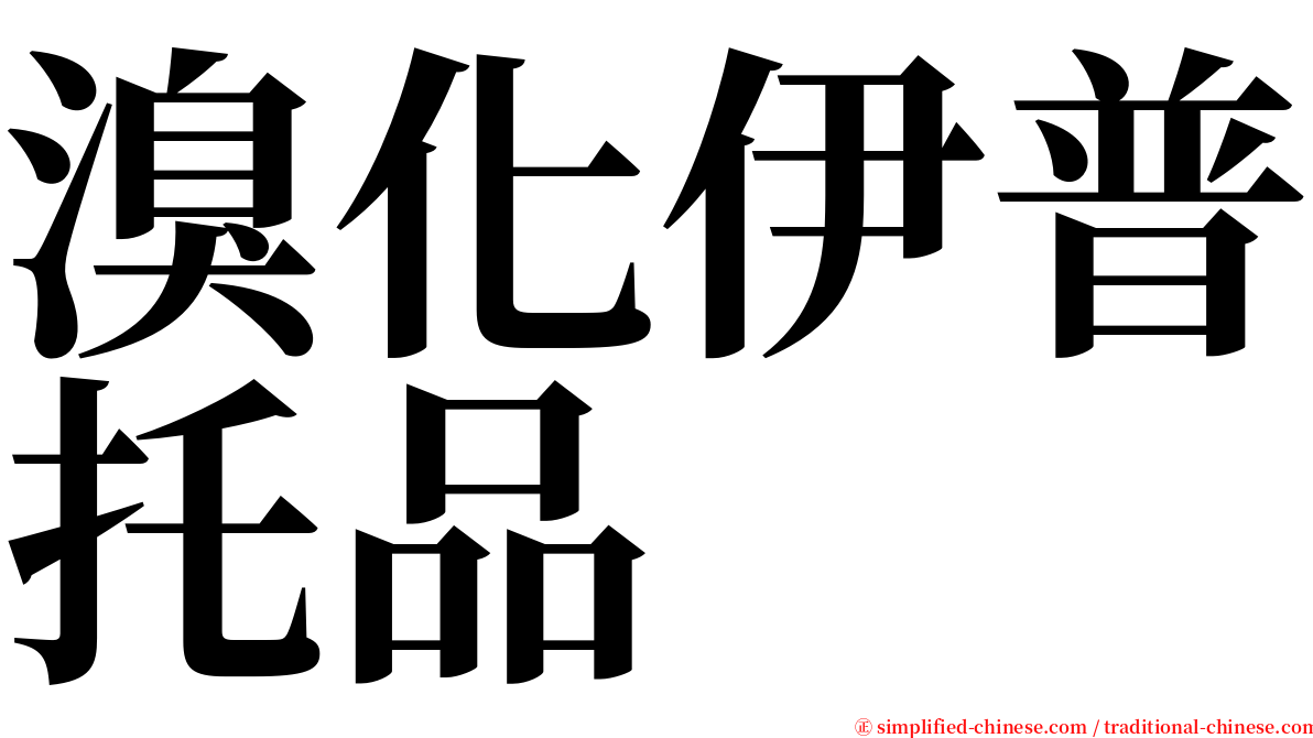 溴化伊普托品 serif font