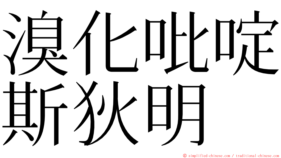 溴化吡啶斯狄明 ming font