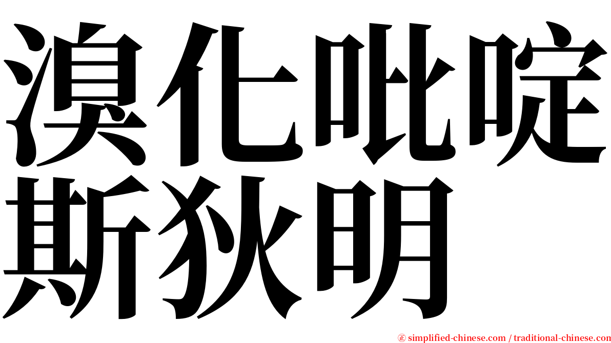 溴化吡啶斯狄明 serif font