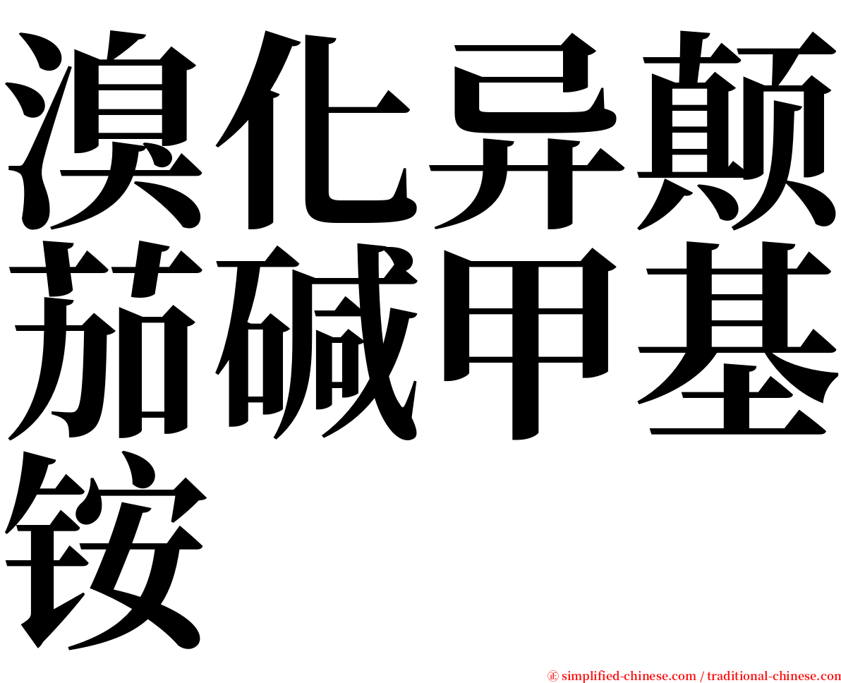 溴化异颠茄碱甲基铵 serif font