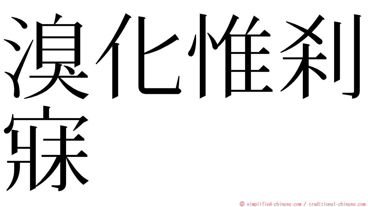 溴化惟刹寐 ming font